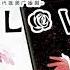 现代纯爱广播剧 Say Love 第四期完結