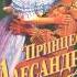 Джули Гарууд серия Шпиони на короната книга 4 Принцеса Алесандра част 2 5 Аудио книга