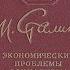 Экономические проблемы социализма в СССР Иосиф Сталин Аудиокнига