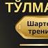 Атрофдагиларни муносабатидан кўнглингиз тўлмаяптими Шартсиз севги 2020 тренингидан лавҳа