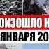 Катаклизмы за день 15 января 2021 месть природы изменение климата событие дня в мире боль земли