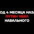 1 год 4 месяца назад Путин убил Навального