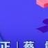 习近平治下的中国与世界 戴忠仁 蔡霞 明居正 亚洲很想聊