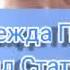 Надежда Попова Преимущества Даймонд статуса
