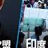 4 25 时事大家谈 热点快评 拜登正式宣布竞选连任 如何影响美中关系 中驻法大使语惊欧盟 泄露中共真实立场 印度人口即将超过中国 对世界意味着什么