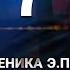 ПЫЛАЮЩИЙ глава 7 фанфик Береника Э П вигуки