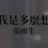 張雨生 Tom Chang 我是多麼想 Official Lyric Video