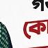 গর ভ বস থ য ক ষ ঠক ঠ ন য হল করণ য ও দ র কর র উপ য ড ক ত র আয শ স দ দ ক Power By Renix