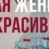 Сола Монова Чужая женщина всегда красивее твоей