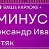 Александр Иванов Боже какой пустяк КАРАОКЕ МИНУС