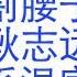 缅甸诈骗是习近平亲自指挥 幕后老板耿志远和习近平的关系 温家宝处理缅甸诈骗的往事