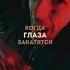 Lovv66 Мне станет хорошо