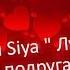 Клип Siya Лучшая подруга