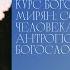 Сотворение человека библейская антропология Богословие тела Курс богословия для мирян тема 19