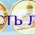 Три великих псалма на русском языке 26 50 90 Живый в помощи Читает Денис Гаврилов