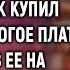 В благодарность за спасение дочери начальник купил уборщице дорогое платье А позвав на переговоры