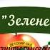 Танец Зелене жито
