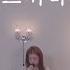 모르시나요 다비치 팝페라 Cover