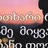 გიორგი ტიგინაშვილი მიყვარს ღამე