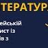 7 клас Зарубіжна література Друга світова війна у європейській поезії Частина 1