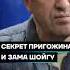 Секрет Пригожина и зама Шойгу Shorts