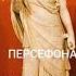 Персефона