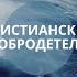 Христианские добродетели Часть 9 Сила терпения ЦБС Пастор Игорь Сырбу