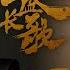 ENG SUB 天盛長歌 The Rise Of Phoenixes 08 陳坤 倪妮 CROTON MEGAHIT Official
