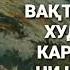 ХАБИБИ ХУДО РО ВАКТЕ ЧОДУ КАРДАН ЧИХЭЛ НАЧОТ ЁФТ ХОЧИ МИРЗО