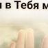 Научи меня молиться Когда в сердце пустота Научи в Тебя мне верить ХристианскиеПесни