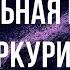 Сакральная мантра Меркурию