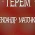 Терем и Александр Маточкин Во лузях