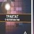 Трактат о Белой Магии или Путь Ученика Алиса Бейли 3 часть