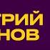 Дмитрий Устинов Музыка как духовная практика