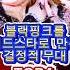 K POP 전설 블랙핑크 무대 중 역대급 TOP4