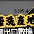 堅離地政經 對等關稅 中國洗產地全被針對 比較八年前中國出口數據 美向中國在東南亞副廠徵高稅 但放生菲律賓等盟友 引誘轉移中國生產鏈至盟友 馮智政