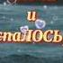 МОЯ ЛЮБОВЬ Сильней Чем РАССТОЯНИЕ