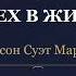 ОРИСОН МАРДЕН УСПЕХ В ЖИЗНИ Аудиокнига