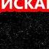 МУТРИБИ ШОХ ИСКАНДАР ЭЙ ЗЕБИ МУ ПОМИР