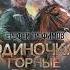 Аудиокнига Одиночка Горные тропы Ерофей Трофимов