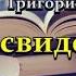 Аудиокнига Я не свидетель Детектив Часть 1