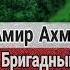 Эфир в честь Бригадного Генерала и командующего Восточным фронтом ВС ЧРИ Ахмада Авдорханова