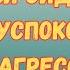 Эзотерические звуки Сидхисаунд Успокоение агрессии и депрессии