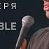 Джо Роган В чреве Зверя 2001 Озвучка Rumble Joe Rogan Live From The Belly Of The Beast 18