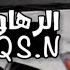 اعرف ناس لاذلحين مقهوره ماتشوف الدرب لين انتهبدها الجفراني بطئ تعديل فخم