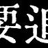 比特币不要追空了 比特币行情关注可能出现的反转形态 比特币行情技术分析 TraderChenge