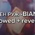 МУЛЕН РУЖ BIANKA Slowed Reverb