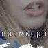 RONNY Бабочки Премьера клипа 12