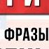 Запомни Эти АНГЛИЙСКИЕ Фразы и Заговори УВЕРЕННО Английский Язык на Слух