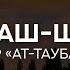 Махди аш Шишани Сура 9 ат Тауба Покаяние 1 114 Красивое чтение Корана с переводом субтитрами